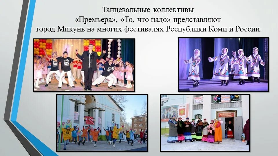 Мбоу сош 2 микунь. Танцевальный коллектив премьера микунь. школа 2 микунь. театр премьера микунь. коллектив премьера микунь.