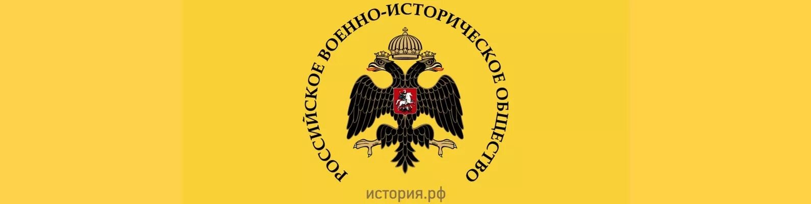 Орел рвио. Российское военно-историческое общество. Российское военно-историческое общество лог. Военно-историческое общество. Императорское русское военно-историческое общество.