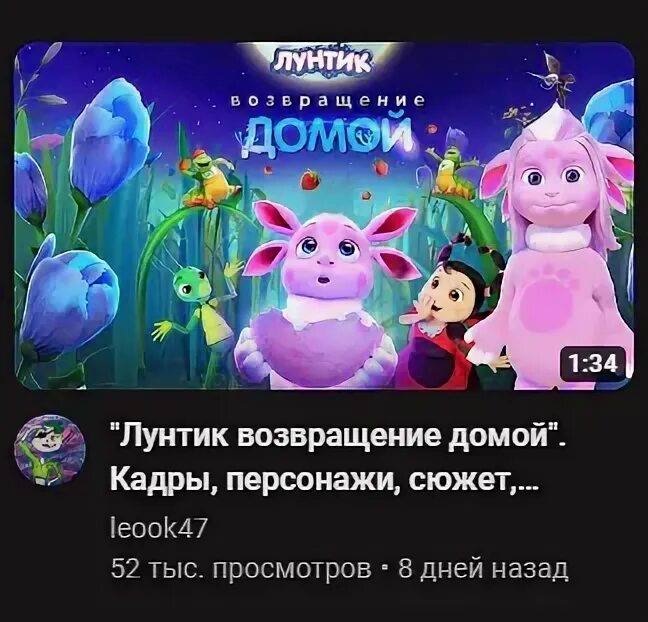 Лунтик возвращение домой на рутубе. Лунтик возвращение домой на рутубе