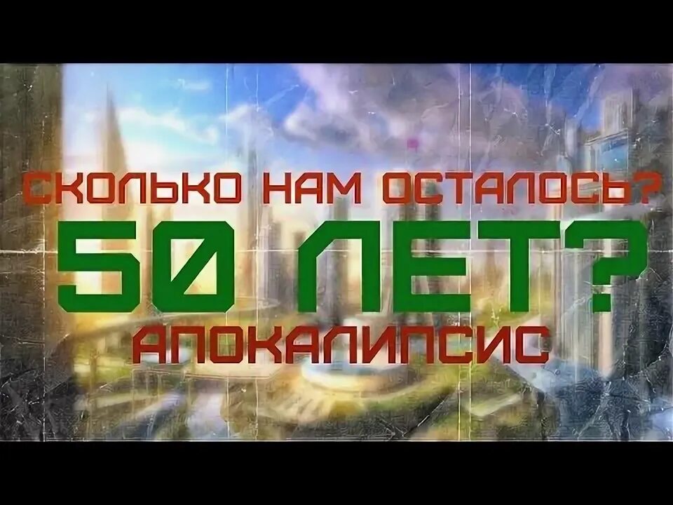 Земле осталось 4 года
