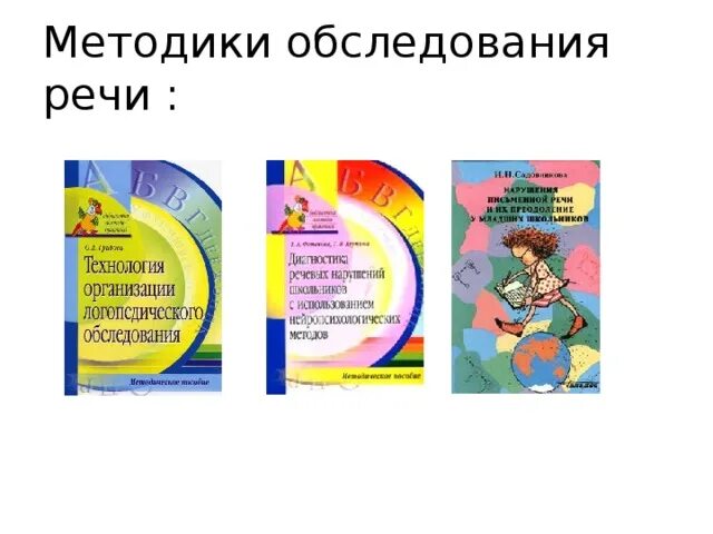 Садовникова нарушение письменной речи у младших школьников. Нарушения письменной речи и их преодоление у младших школьников. И Н Садовникова нарушение письменной речи. Обследование письменной речи Садовникова. Волков методика обследования