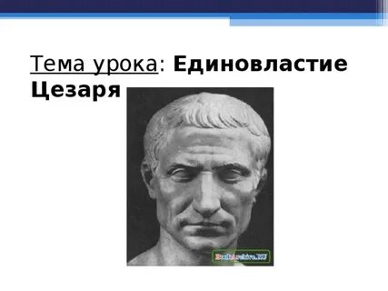 Видео единовластие цезаря 5 класс