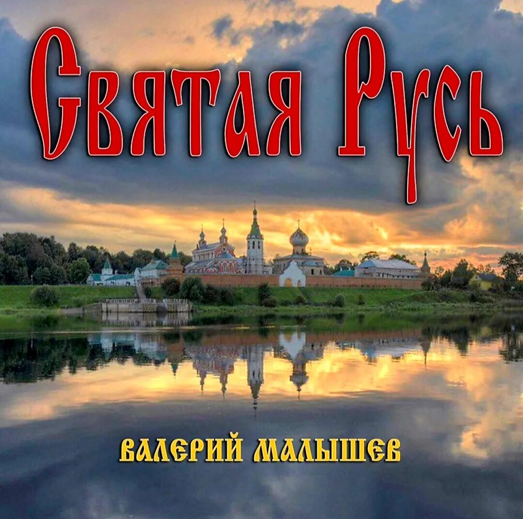 Святая Русь. Песня Святая Русь.