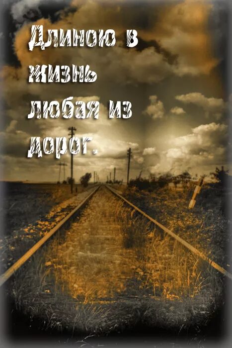 Картинки длиною в жизнь. Картина с надписью про жизнь. грустные картины с надписью. картинки с надписями про жизнь. надпись дорога длиною в жизнь.