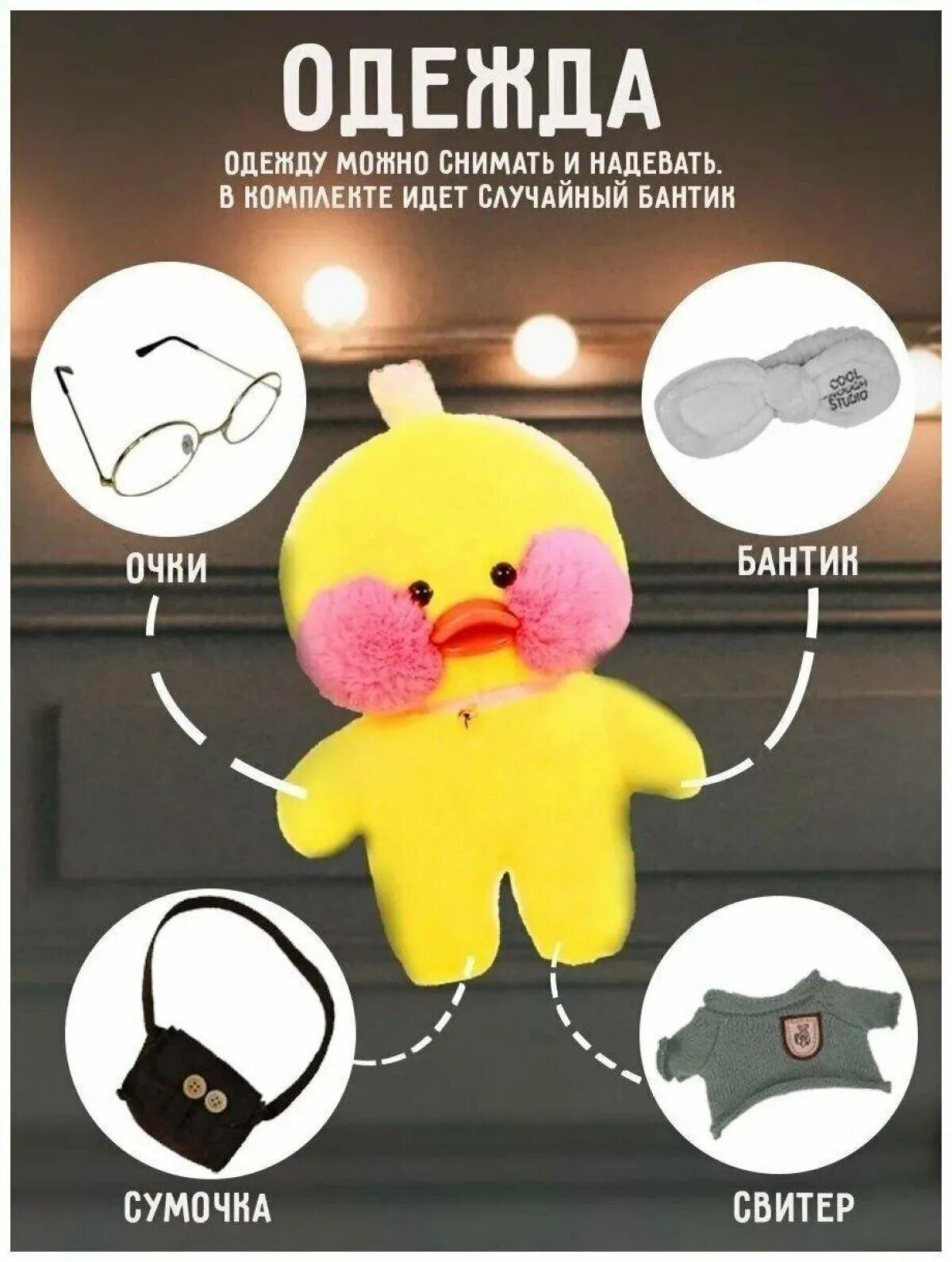 Утя лала фанфан мягкая игрушка. Уточка ла ла фан фан. Игрушка для уточка лала фанфан. Уточка мягкая игрушка из тик тока. Ла ла фан фан утка одежда.