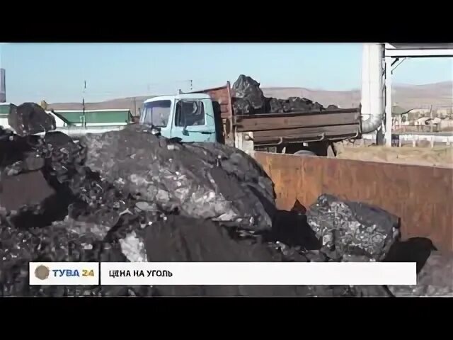 Уголь тыва. Уголь тыва. Уголь тыва тыва. Уголь тыва код. Социальный уголь в республике тыва.