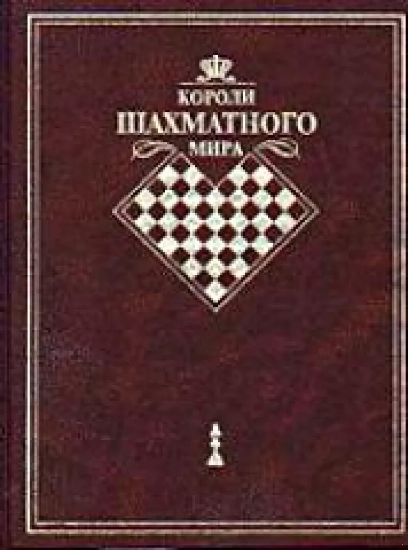 Книги о шахматах. Минц лев максович. Линдер шахматы. Шахматные дебюты полный курс калиниченко. World chess.