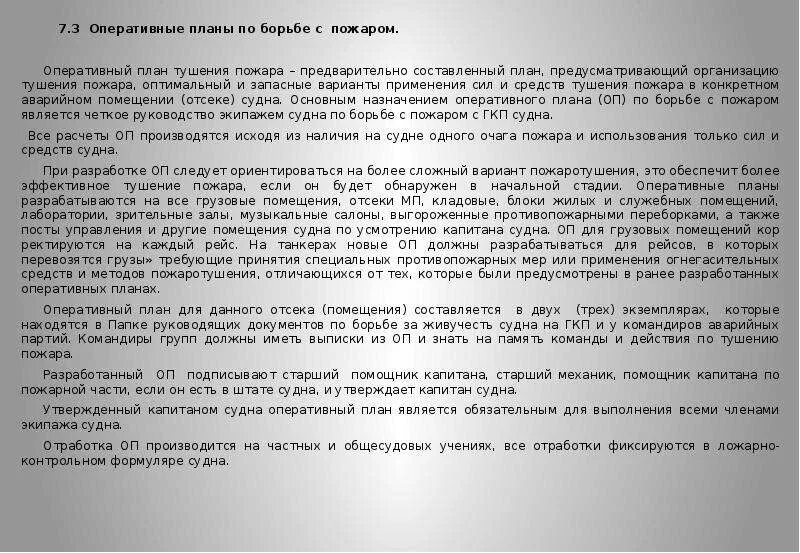 Оперативный план борьбы с пожаром. Оперативный план борьбы с пожаром. Наставление по борьбе за живучесть судов. Виды разведки на пожаре. Оперативный план борьбы с пожаром.
