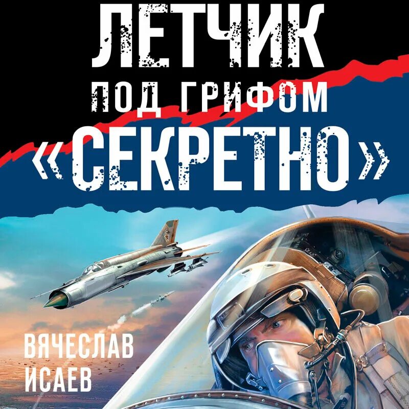 "взлет разрешаю". Слушать аудиокнигу про летчиков. Слушать аудиокнигу про летчиков. Слушать аудиокнигу про летчиков. Слушать аудиокнигу про летчиков.
