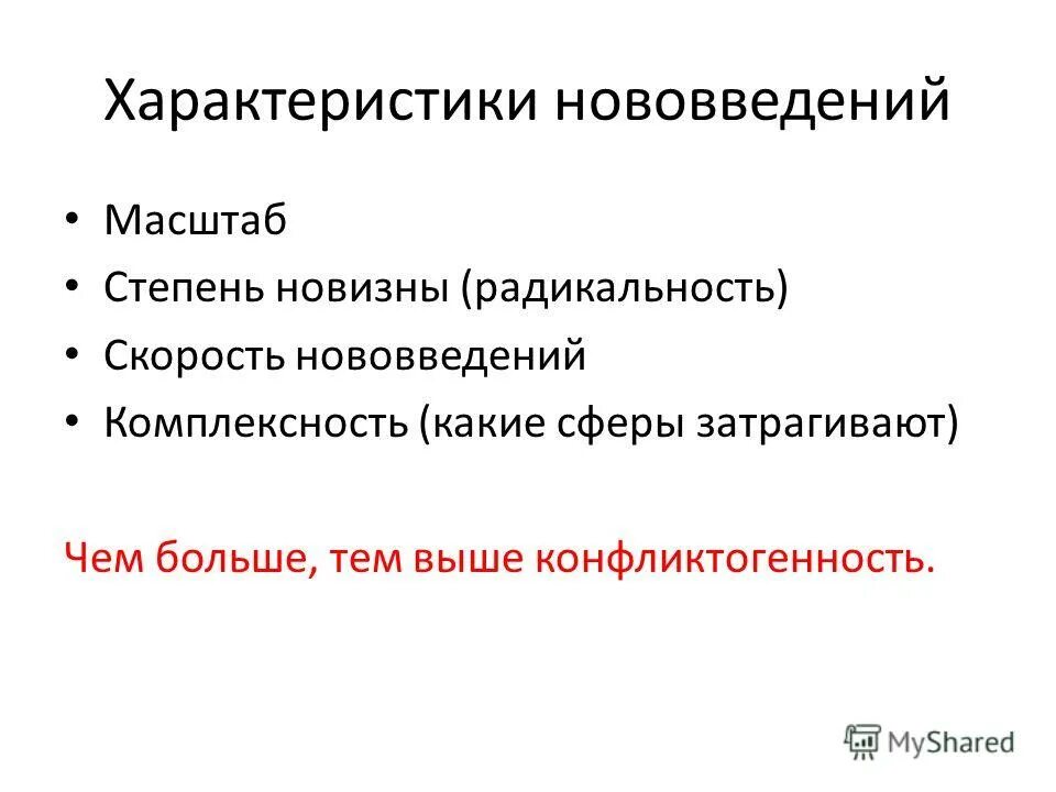Поташник м. Недостатком изображения является ресурсоемкость. Свойства новшества. Характеристики инновационного процесса. Критерий ресурсоемкости.