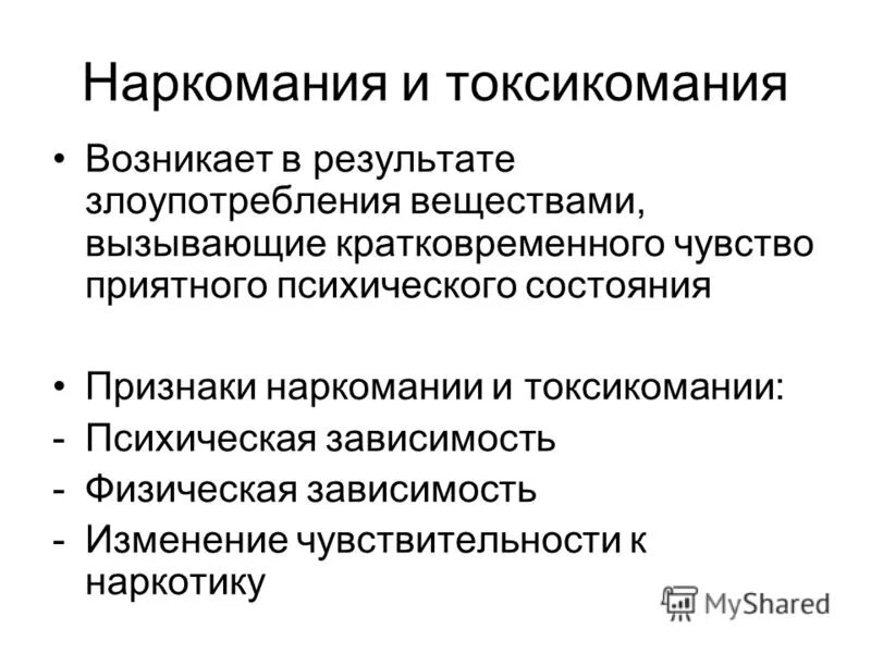 Болезни возникающие в результате злоупотребления веществами. Наркомания и токсикомания. Признаки наркомании и токсикомании. Основные признаки токсикомании. Характерные признаки наркомании и токсикомании.