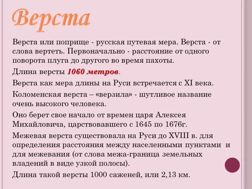 Лексическим значением деятельность на каком либо поприще. Верста или поприще. Верста что означает. Поприще мера длины. Путевая верста мера длины.