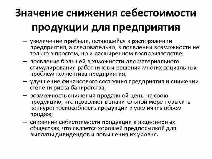 Снижается производство продукции. Значение снижения себестоимости. Значение снижения себестоимости продукции. Значение снижения себестоимости продукции для предприятия. Причины повышения себестоимости.