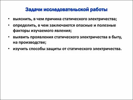 Задачи исследовательского проекта