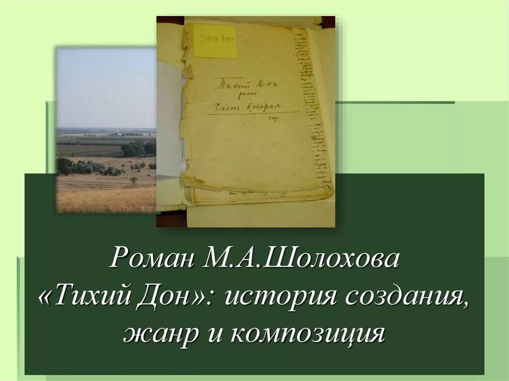 Шолохов тихий Дон презентация. Шолохов тихий Дон история создания. Жанр произведения тихий дон м