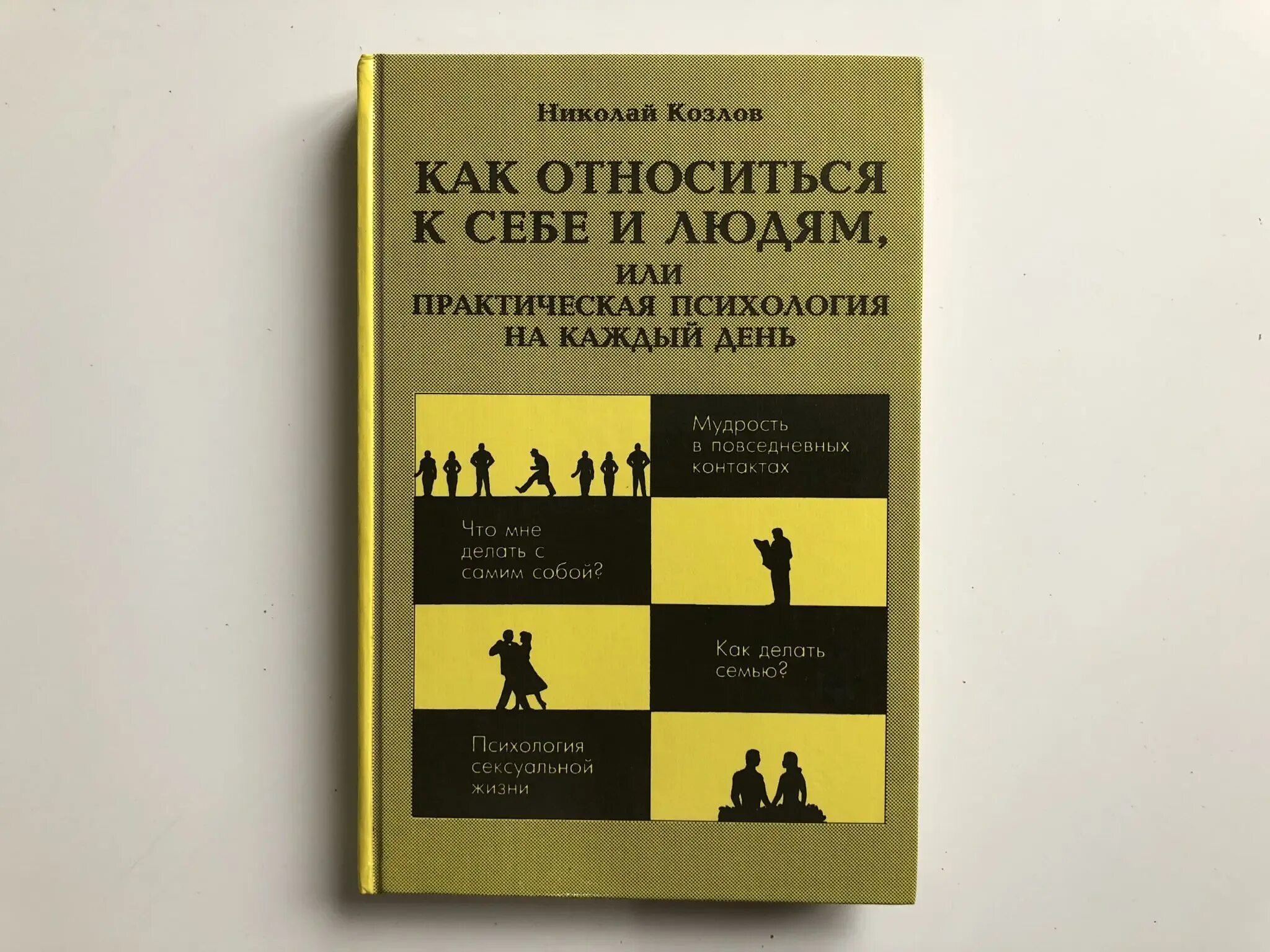 Как относиться к себе и людям книга