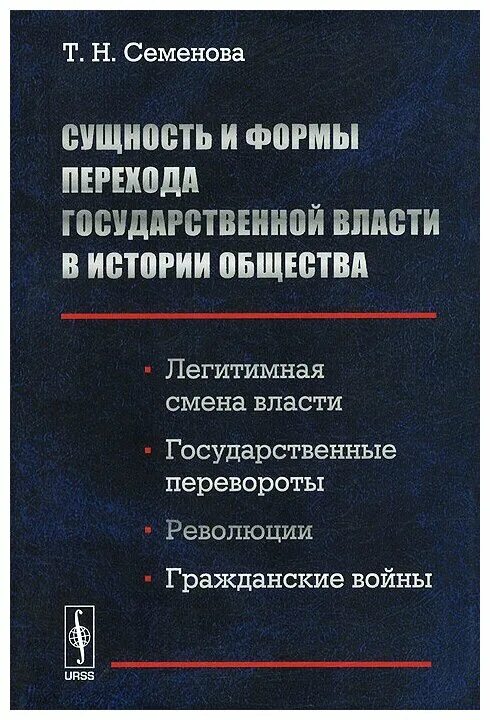 Книга история власти. Техника государственного переворота книга. Книга про сущности. Семенова т н. Власть государства.