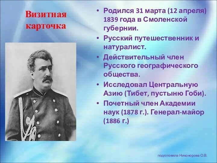 Н М Пржевальский презентация. Великие открытия Пржевальского.