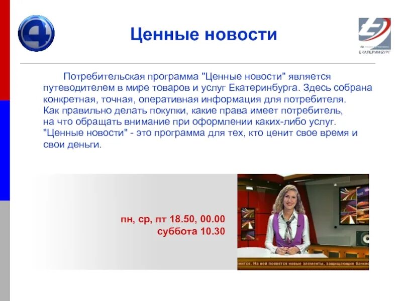 Вести 4 канал. Четвёртый канал Екатеринбург. 4 Канал ценные новости Екатеринбург. Программа ценные новости 4 канал Екатеринбург. Часы 4 канал Екатеринбург.