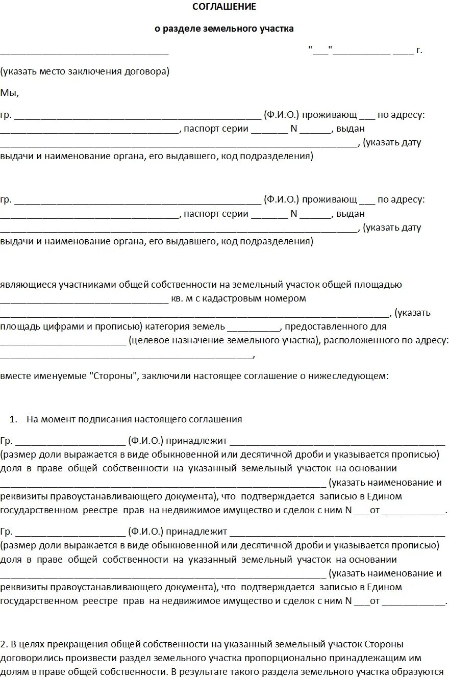 Решение собственника о разделе. Соглашение собственников о разделе земельного участка образец. Согласие на раздел земельного участка образец. Соглашение о разделе земельного участка на 2 участка образец. Соглашение о разделе земельного участка в общей долевой.