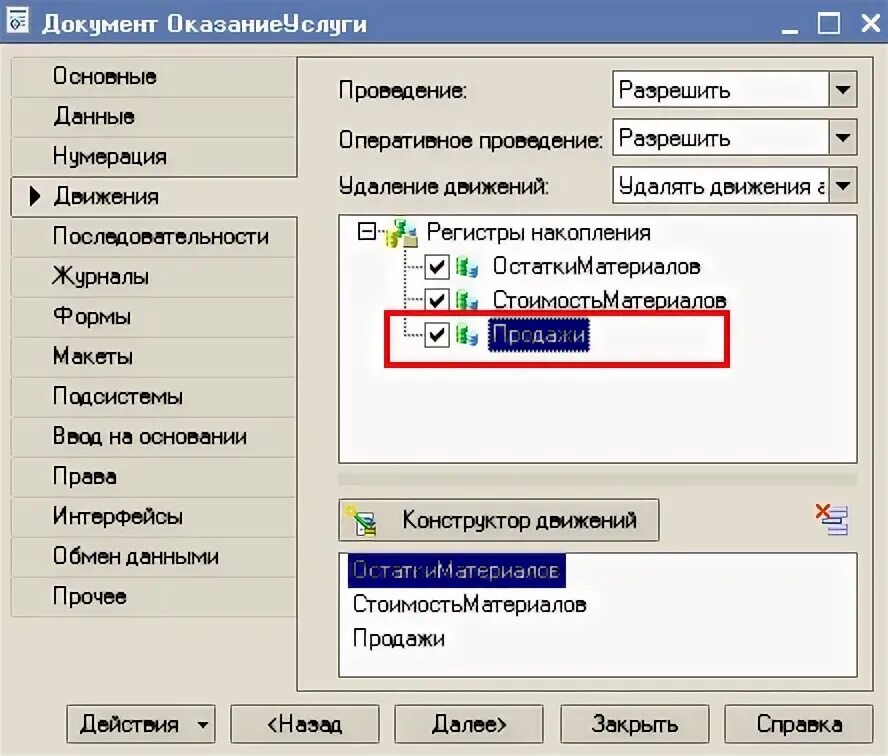 Регистр накопления удалить запись. Регистр накопления удалить запись