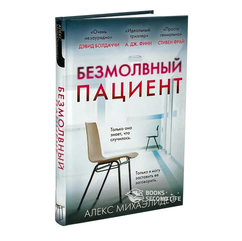 Безмолвный пациент книга. «Безмолвный пациент» Алекса Михаэлидеса. Безмолвный пациент Алекс Михаэлидес книга. Пациент книга.