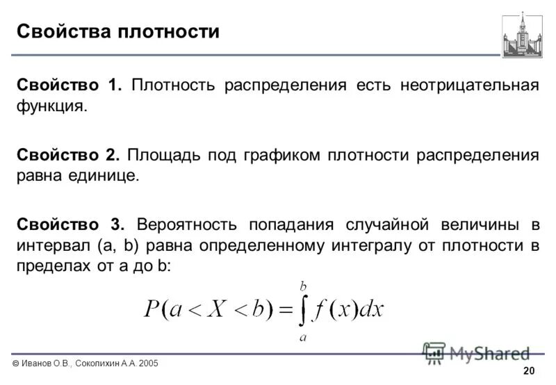 Интеграл плотности. Свойства плотности. свойства плотности распределения. свойства функции плотности распределения. свойства плотности распределения случайной величины.