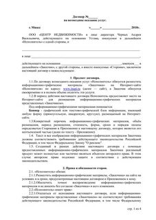 Договор возмездного оказания услуг по недвижимости