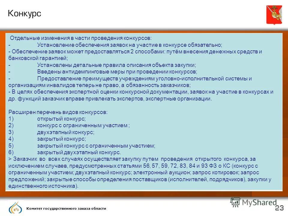 При проведении конкурсов заказчик