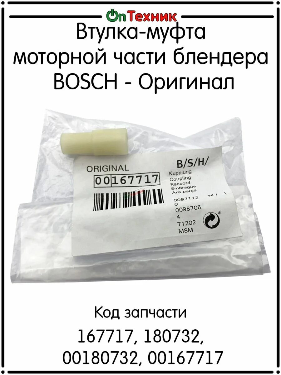 Муфта для блендера bosch. 00167717 муфта втулка моторного блока для блендера bosch. муфта для блендеров bosch 167717. 167717 соединительная муфта-втулка для блендеров bosch. втулка блендера бош.