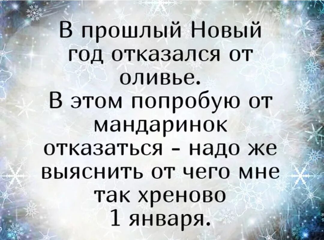 Статусы 1 января. Анекдоты про новый год. Приколы про новый год 2021. Прикольные шутки про новый год. Афоризмы про новый год.