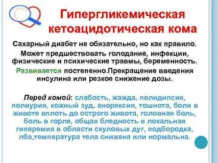 Предвестники гипергликемической комы