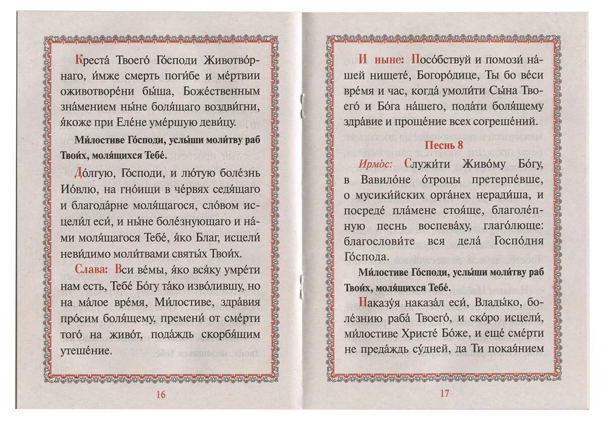 Господи видишь ты мою болезнь. Канон о болящих на исцеление. Канон и молитвы за болящего. Канон за болящего о здравии. Канон об исцелении болящего.