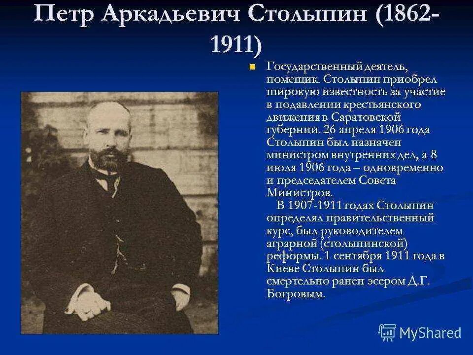Представьте характеристику столыпина как человека и государственного. Столыпин премьер министр 1906. Столыпин должности в 1906.