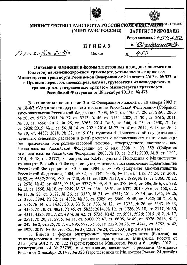 Приказ 36 п. Приказ Минтранса. Приказ Минтранса 473. Приказ Министерства о Железнодорожном транспорте. Характеристика Министерства транспорта.