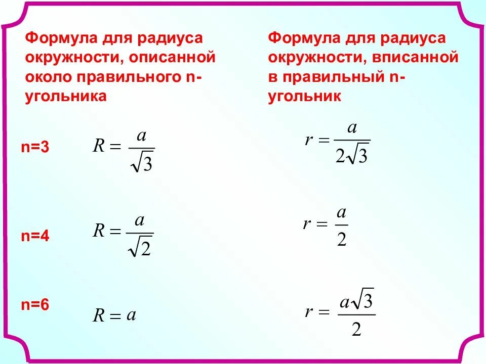 Формула для нахождения радиуса описанной окружности треугольника. Формула радиуса описанной окружности правильного треугольника. Формулы радиуса вписанной и описанной окружности. Формула нахождения радиуса. Окружность формулы и свойства