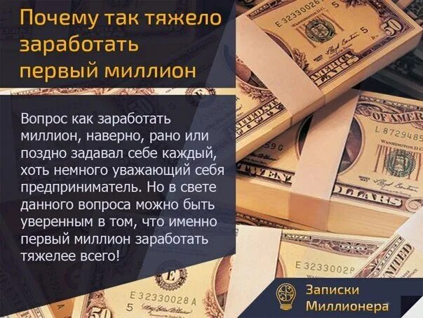 1 миллион кратко. Как заработать первый миллион. Тренинг как заработать миллион. Сложнее всего заработать первый миллион. Первый миллион цитаты.