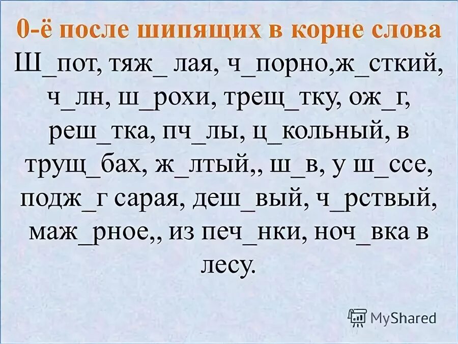 ш(ё,о)лковая ш(о,ё)рстка. робкий ш_пот. зачет по теме морфемика. т и ш с черточкой. буквы о и е после шипящих и ц в суффиксах прилагательных.