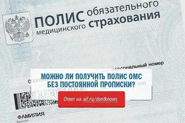 Полис омс с временной регистрацией. Полис омс. страховой мед полис. где получить полис. временный полис медицинского страхования.