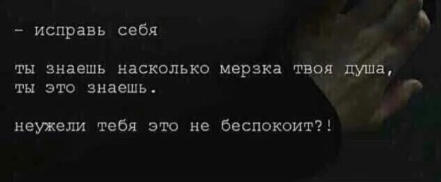 Песня твоего вранья. Мне не приятен этот грешник. Исправь себя. Исправь себя ты знаешь на сколько мерзка твоя душа. Насколько же мерзки люди цитат.