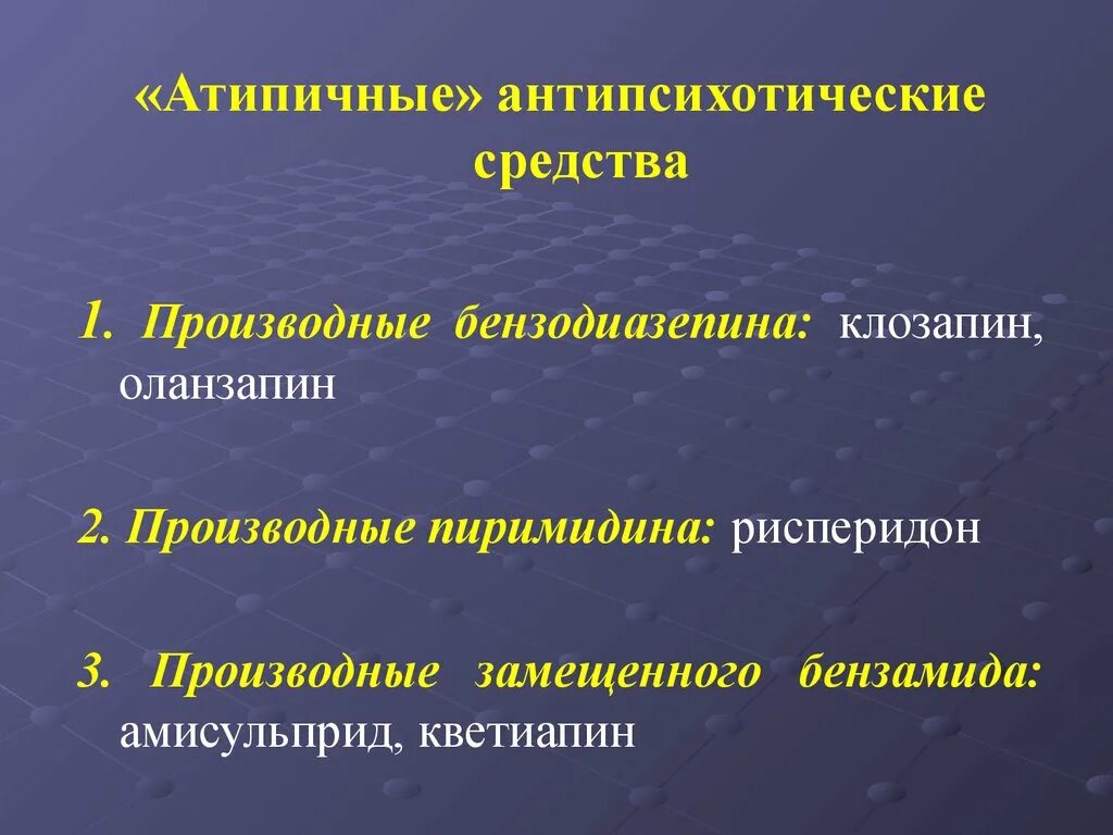 Атипичные антипсихотические средства. Атипичные антипсихотические средства производные. Препараты атипичные бензодиазепины. Производные бензодиазепина препараты.