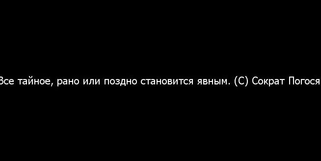 Поздно стал отцом. Рано или поздно все тайное становится. Рано или поздно все тайное становится явным. Ложь рано или поздно становится явным. Всё тайное становится явным Сократ.