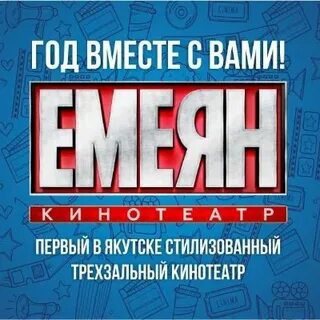 Емеян кинотеатр якутск афиша