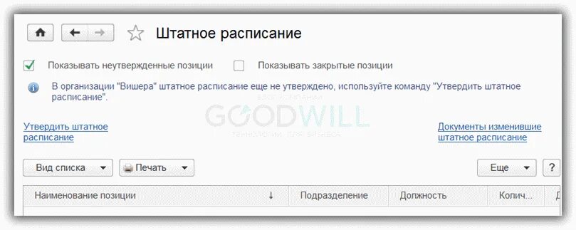 1с зуп как утвердить штатное расписание. Штатное расписание в 1с 8.3. 1с 8 штатное расписание организации. штатное расписание в 1с. где в 1с найти штатное расписание.