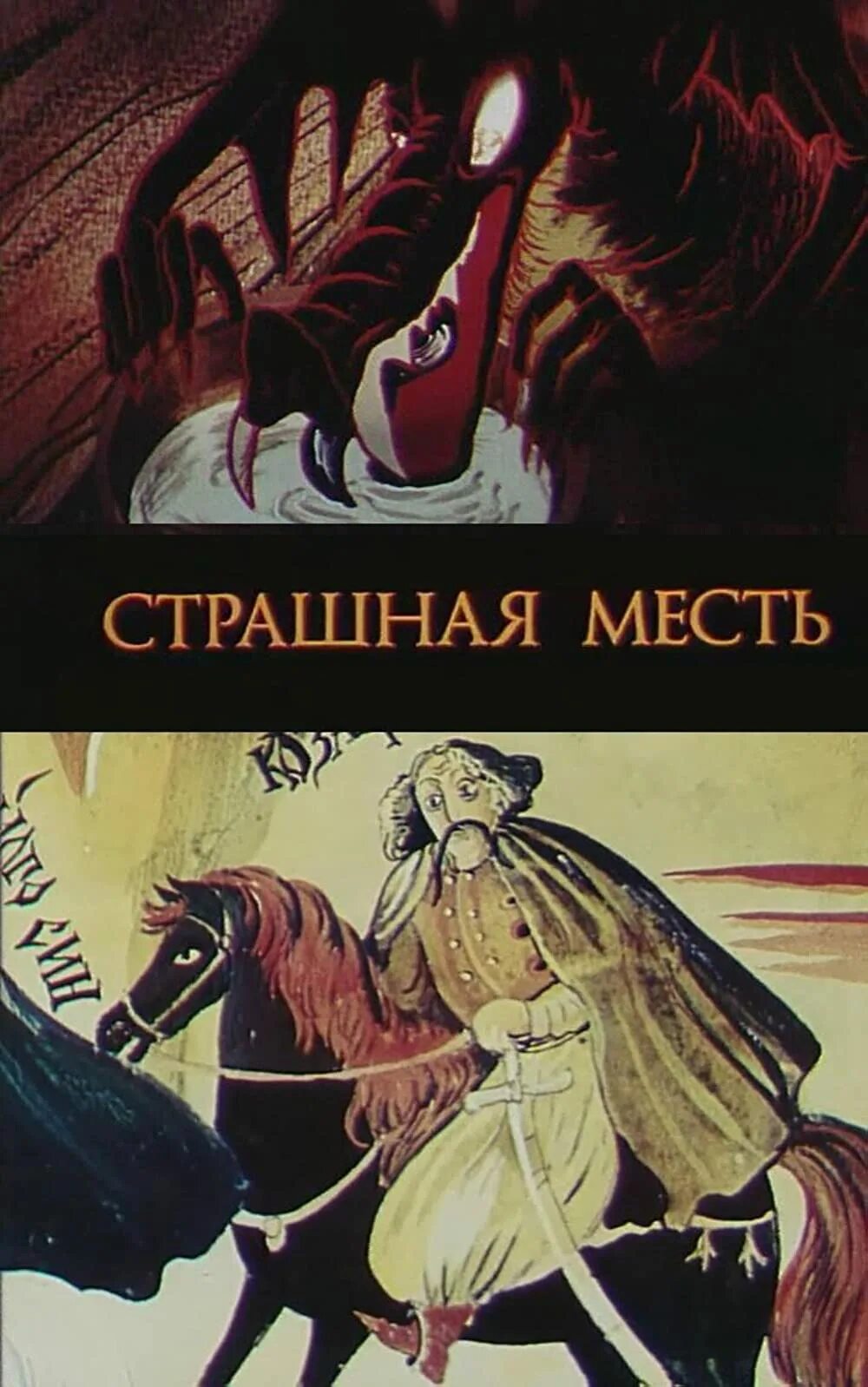 Страшные рассказы гоголя. Страшная месть николай гоголь. повесть гоголя страшная месть. книга страшная месть гоголь николай васильевич. страшная месть гоголь книга.