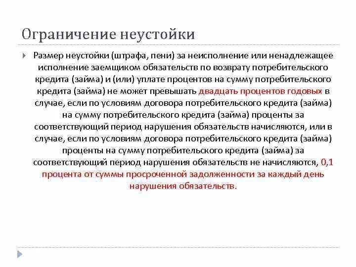 Неустойка ставка рефинансирования цб рф. Размер неустойки. Штрафы и пени по кредиту. Неустойка и проценты за неисполнения. Что такое неустойка по кредиту.