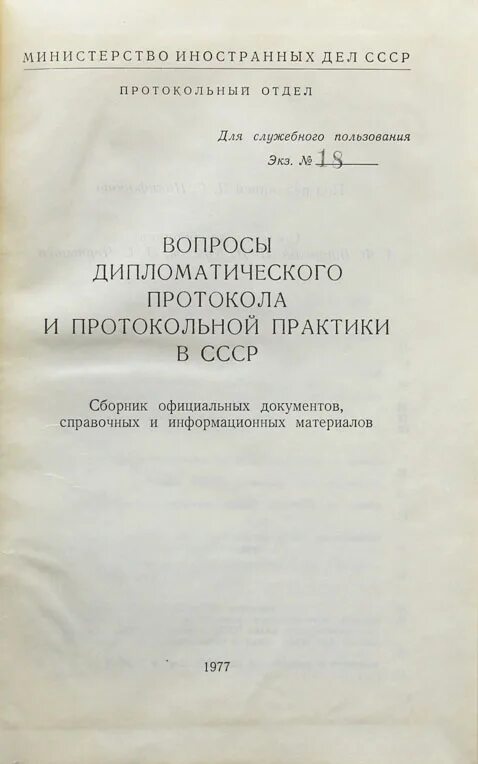 В дипломатической истории второй. Дипломатический протокол. Советский дипломатический протокол. Дипломатический протокол книги. История дипломатии книга.