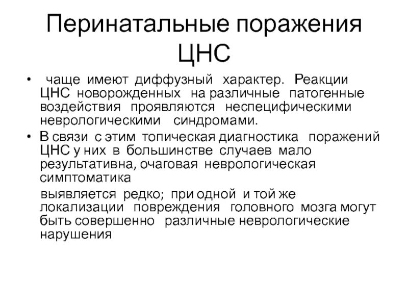 Перинатальное поражение ЦНС. Перинатальное поражение центральной нервной системы. Перинатальная патология ЦНС. Диффузный характер головного мозга