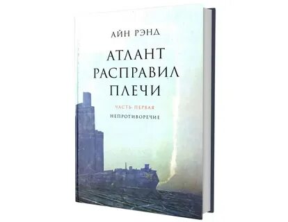 Отзывы о книге атлант расправил