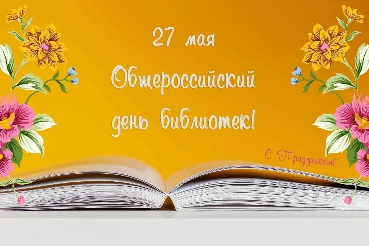 День библиотека 2023. Общероссийский день библиотек. 27 Мая день библиотек. 27 Мая Общероссийский день библиотек. С Общероссийским днем библиоте.